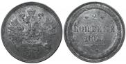 2 копейки 1865 года