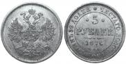 5 roubles 1876 year
