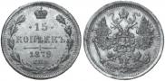 15 копеек 1879 года