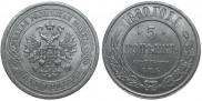 5 kopecks 1880 year