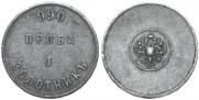 1 золотник 1881 года