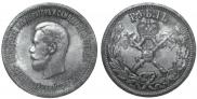 1 рубль 1896 года