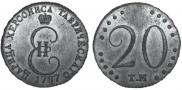 20 kopecks 1787 year