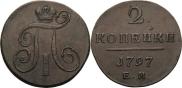 2 копейки 1797 года