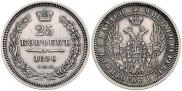 25 копеек 1856 года