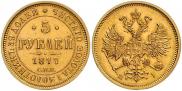 5 roubles 1877 year