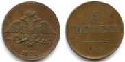 5 копеек 1831 года
