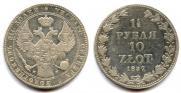 1,5 рубля - 10 злотых 1837 года