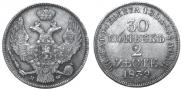 30 копеек - 2 злотых 1839 года