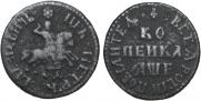1 копейка 1705 года