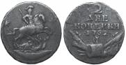 2 kopecks 1762 year