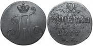 2 kopecks 1797 year