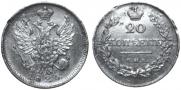 20 копеек 1826 года
