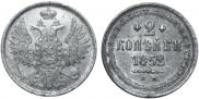 2 kopecks 1852 year