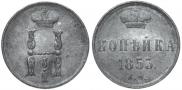 1 kopeck 1853 year