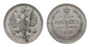 10 копеек 1915 года