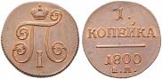 1 копейка 1800 года