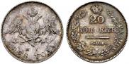 20 копеек 1828 года