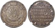 1 rouble 1912 year