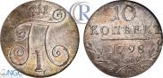 10 копеек 1798 года
