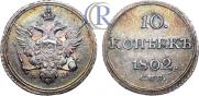 10 kopecks 1802 year