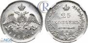 25 копеек 1830 года