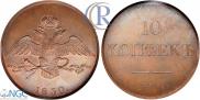 10 kopecks 1830 year