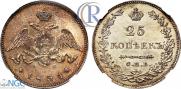 25 копеек 1831 года