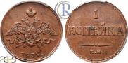 1 копейка 1832 года