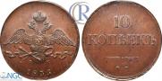 10 копеек 1835 года