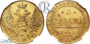 5 рублей 1841 года
