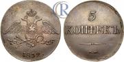 5 kopecks 1832 year