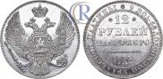 12 roubles 1835 year