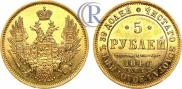 5 рублей 1847 года