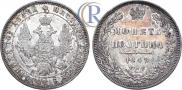 Полтина 1848 года