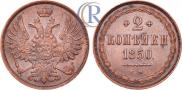 2 kopecks 1850 year