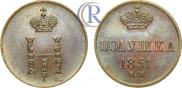 Полушка 1851 года