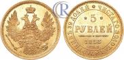 5 рублей 1853 года
