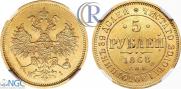 5 roubles 1868 year