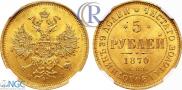 5 рублей 1870 года