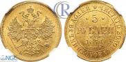 5 roubles 1871 year
