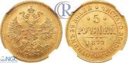 5 roubles 1872 year