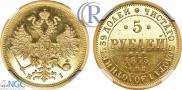 5 рублей 1873 года
