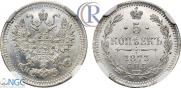 5 копеек 1873 года