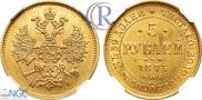 5 рублей 1875 года