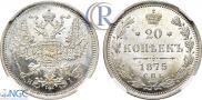 20 копеек 1875 года