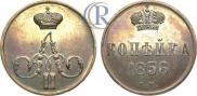 1 копейка 1856 года