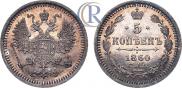 5 kopecks 1860 year