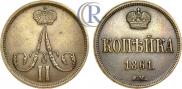 1 kopeck 1861 year