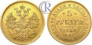 5 roubles 1868 year